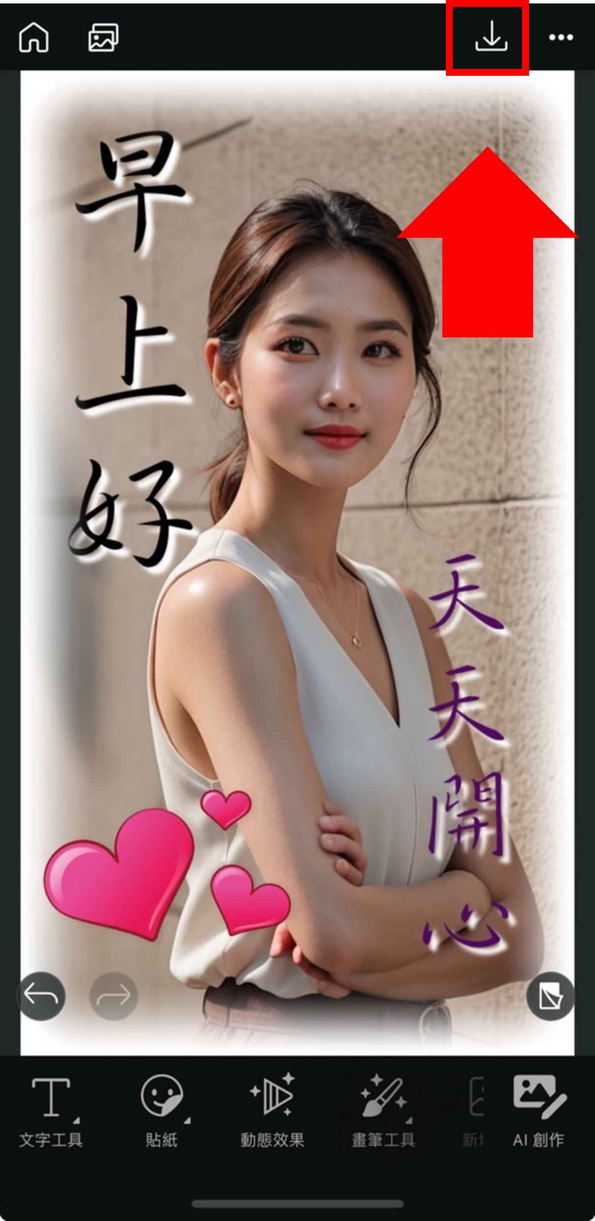 早安美女圖製作教學