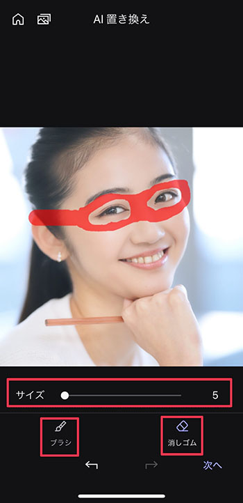 MyEdit アプリ AI 置き換え 塗りつぶし部分指定画面