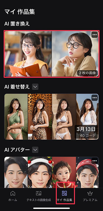 MyEdit アプリ AI 置き替え マイ作品集画面