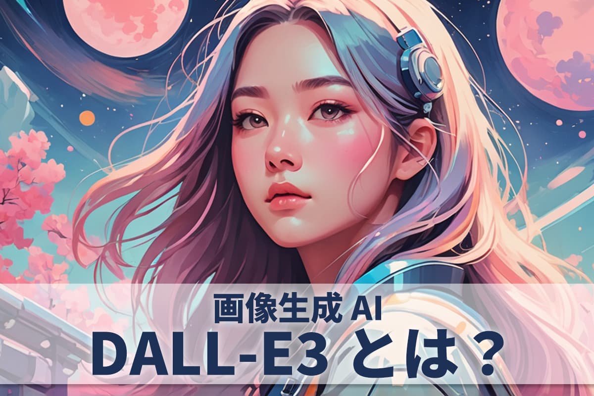 【無料】DALL-E3とは？解説と代わりになる生成 AI サイト・ツール５選【2025年最新版】