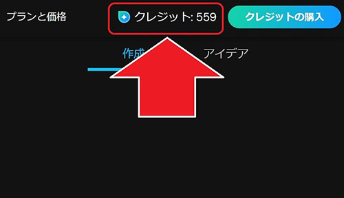 MyEdit AI画像生成 クレジット残数確認個所