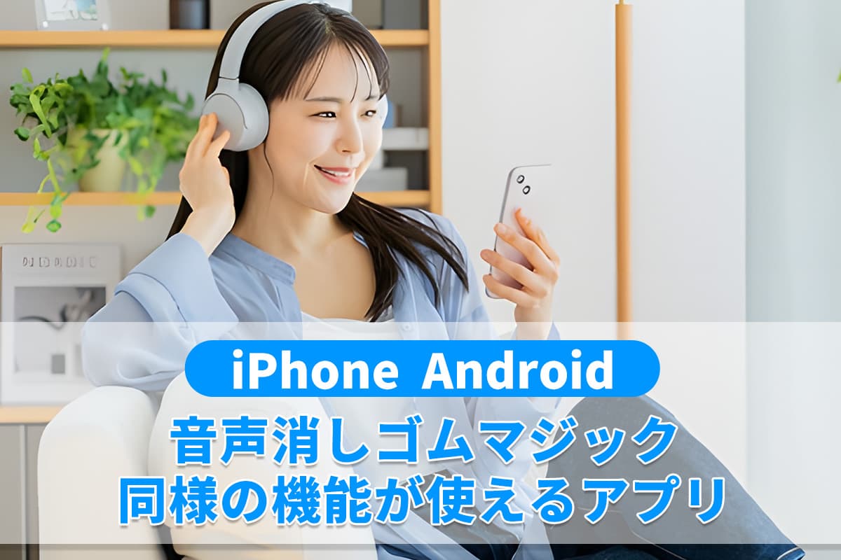 【ノイズ除去】音声消しゴムマジック同様の機能が使えるおすすめアプリ ５ 選 iPhone/Android【2025年最新版】