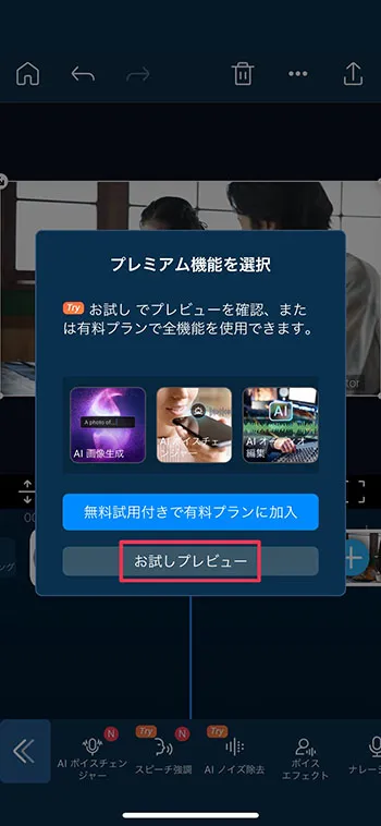 PowerDirector AI ノイズ除去 お試しプレビュー選択画面