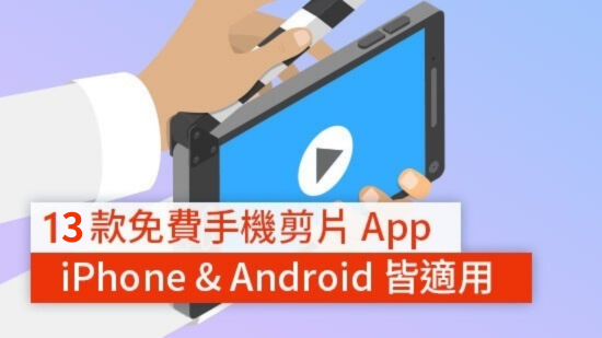13 款免費影片剪輯 App 推薦，零經驗手機剪影片及自動上字幕(2025)