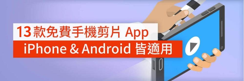 13 款免費影片剪輯 App 推薦，手機剪片、自動上字幕及AI工具(2025)
