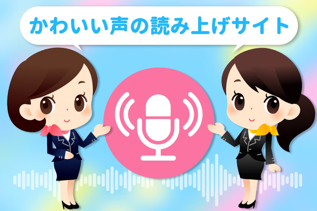 【無料】かわいい声の読み上げ音声が作れるおすすめサイト 5 選【2025年最新版】