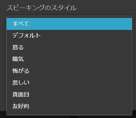 MyEdit 音声読み上げ スピーキングスタイル選択画面