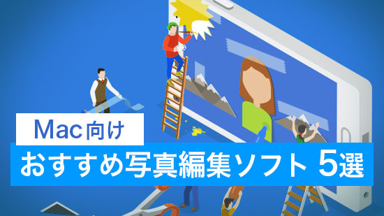 【Mac】おすすめ画像編集・写真加工ソフト 5選 【2025年版】