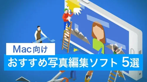 【Mac】おすすめ画像編集・写真加工ソフト 5選 【2025年版】