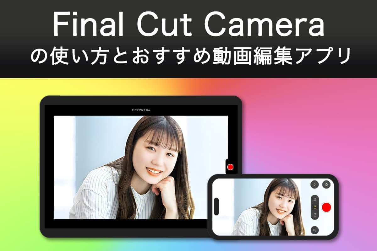 【無料】Final Cut Camera の使い方とおすすめ動画編集アプリ【2025年最新版】