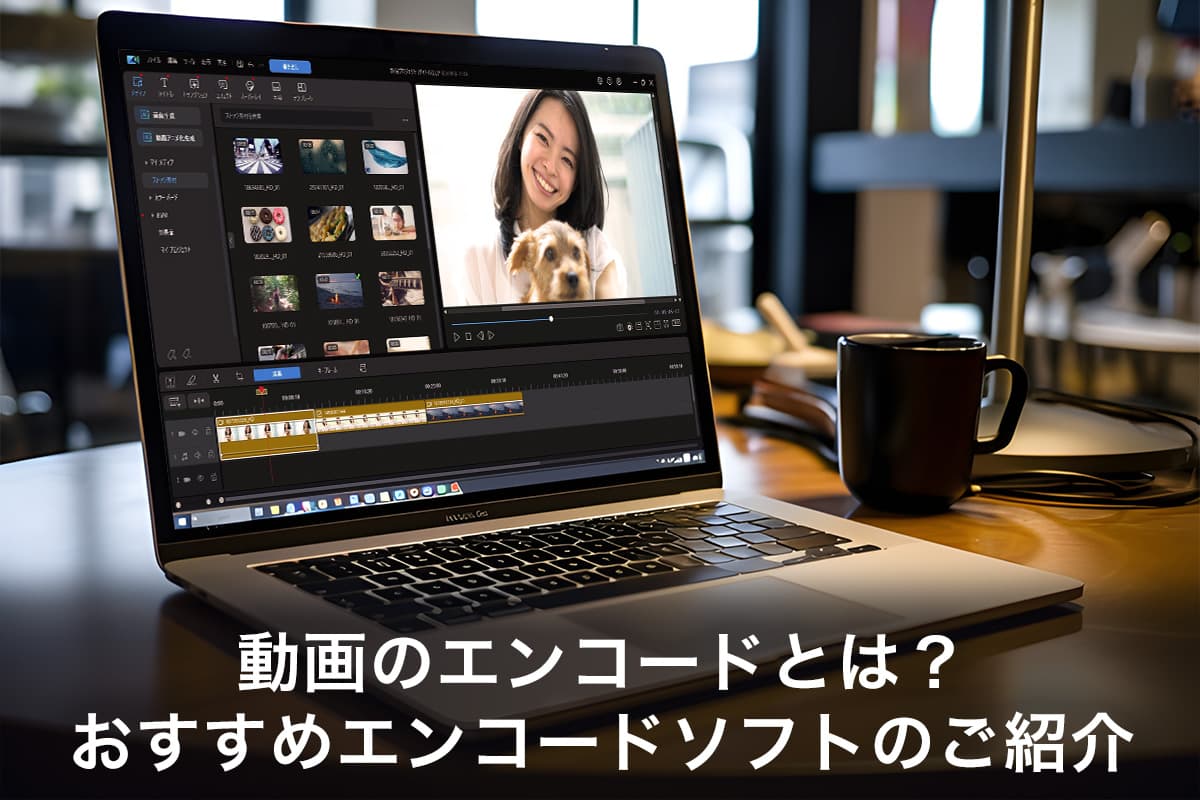 【無料】動画のエンコードとは?おすすめエンコードソフト5選【2025年最新版】