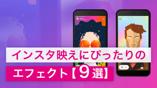 インスタ映えにぴったりのエフェクト【9選】