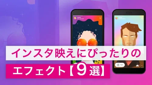 インスタ映えにぴったりのエフェクト【９選】