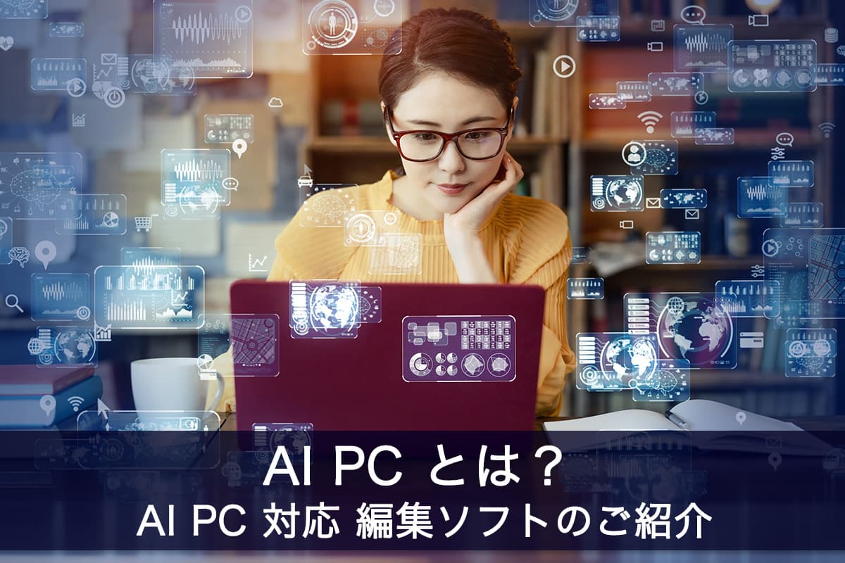 【無料】AI PC とは? 解説とおすすめの 生成 AI 動画・写真編集ソフト5選