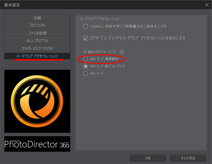 PhotoDirector NPU モードの設定画面