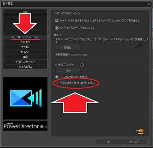 PowerDirector NPU 設定画面