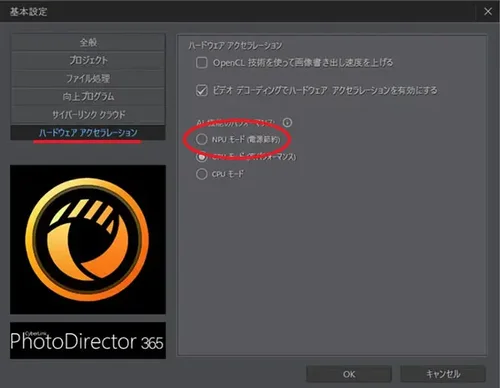 PhotoDirector NPU モードの設定画面