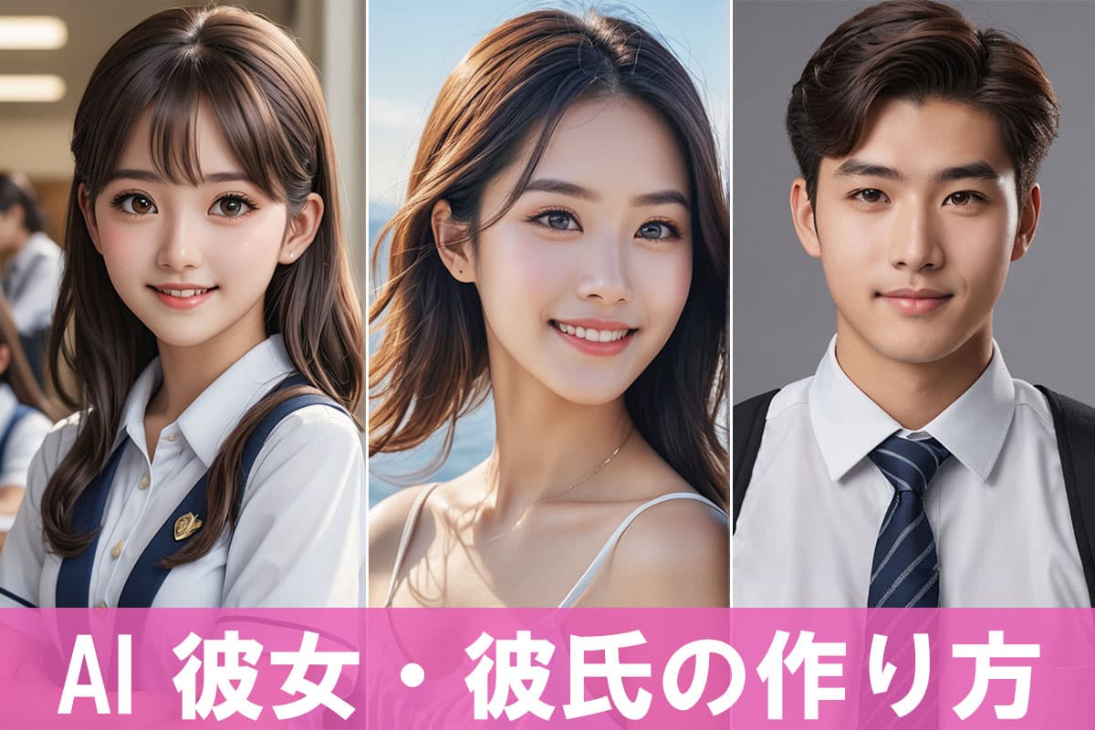 【無料】AI彼女彼氏の作り方とおすすめアプリ・サイト5選