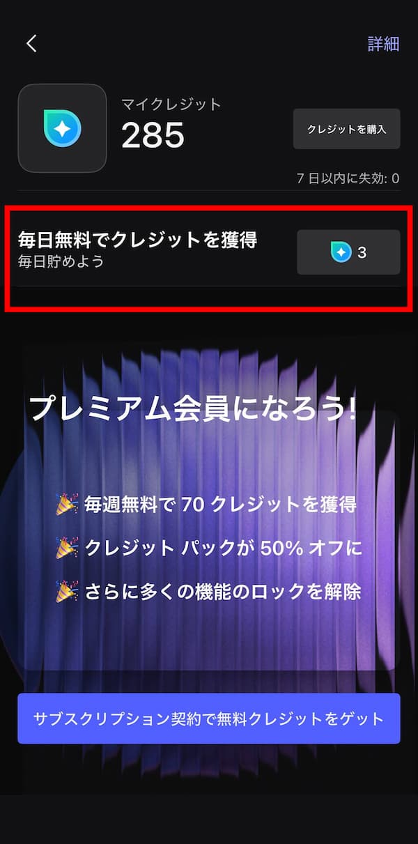 MyEdit アプリ クレジットの獲得画像