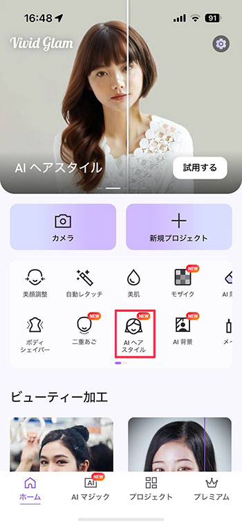 Vivid Glam ホーム画面