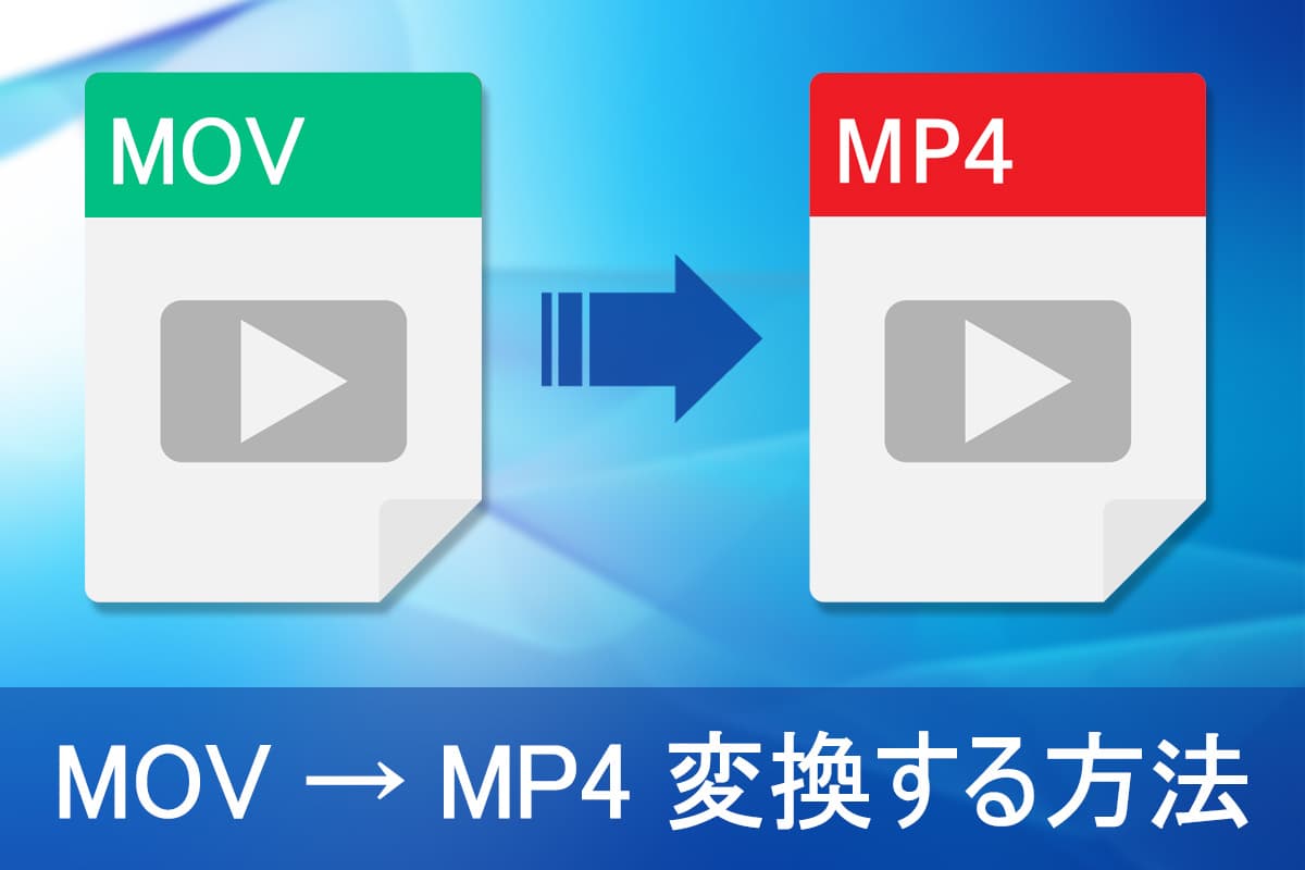 【無料】MOV を MP4 に変換できる動画用おすすめソフト・サイト 5 選【2025年最新版】