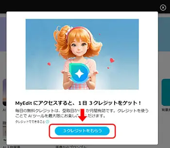 MyEdit 無料クレジット獲得画面