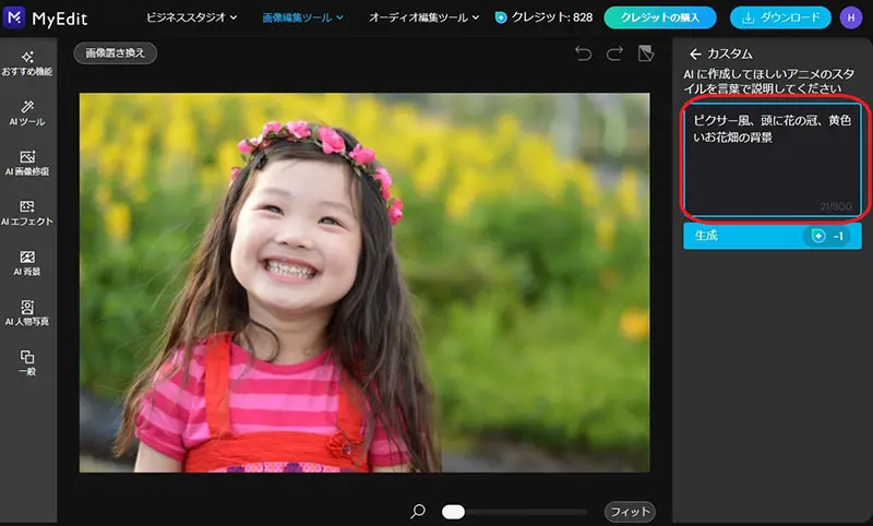 MyEdit AI 3D アニメ化 プロンプト入力画面
