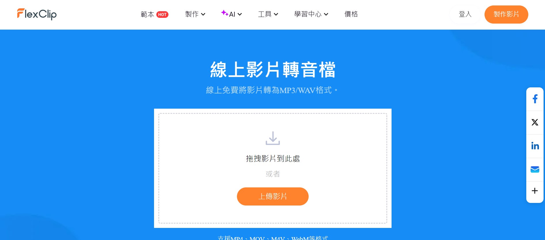 影片轉音檔線上網站 Flexclip