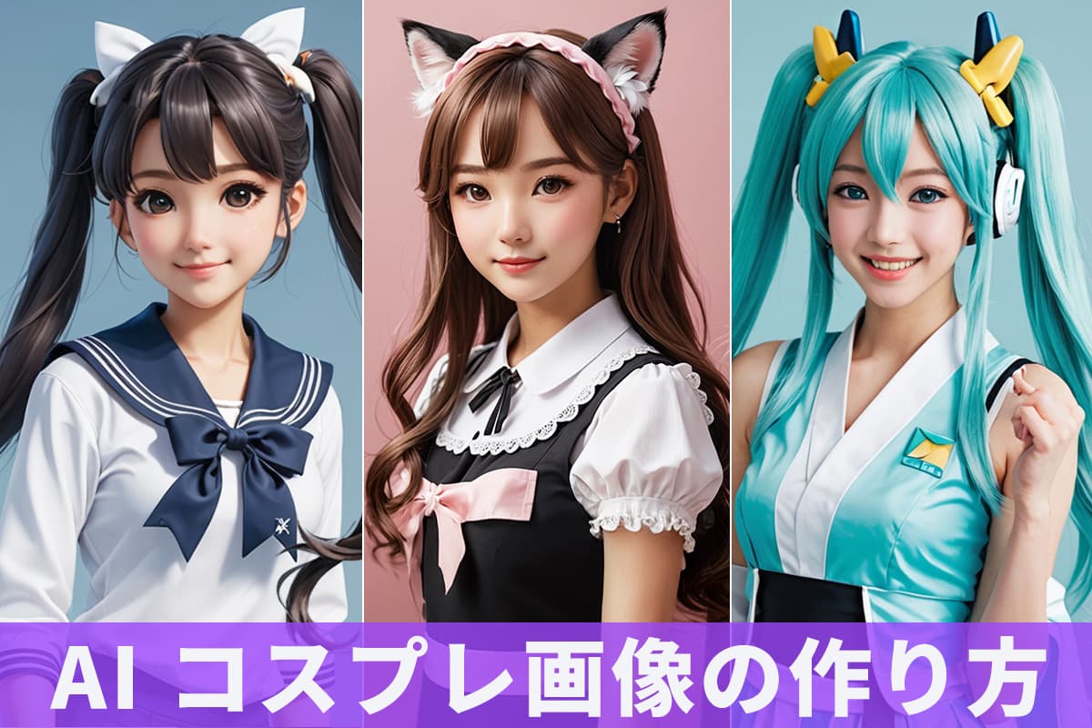 【無料】AI コスプレ・AI コスプレイヤー画像が作れるおすすめサイト・アプリ 5 選【2025年最新板】