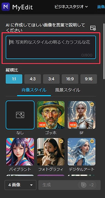 MyEdit AI 画像生成プロンプト入力画面