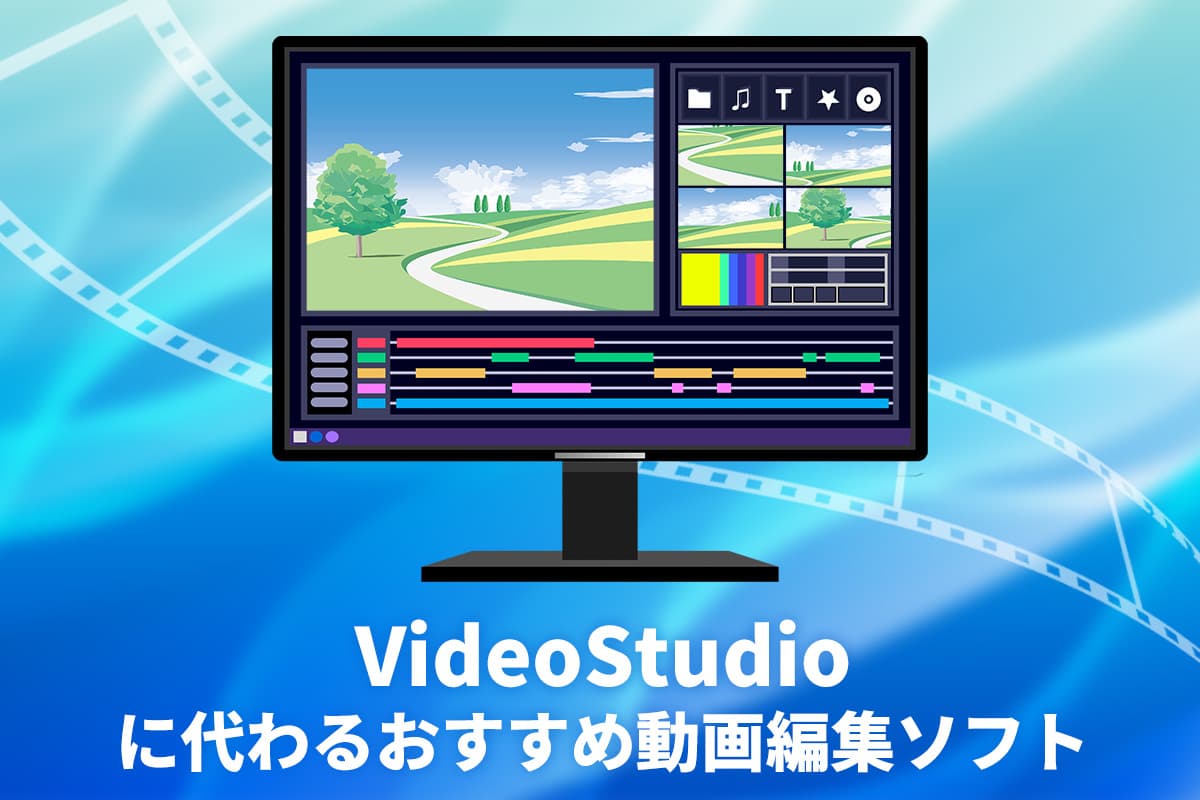 【無料】VideoStudio の代わりになるおすすめ動画編集ソフト５選