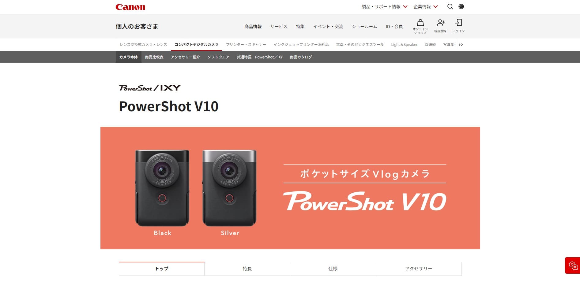 Canon 公式サイト PowerShot V10