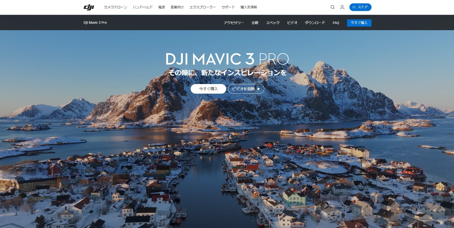 DJI 公式サイト Mavic 3 Pro