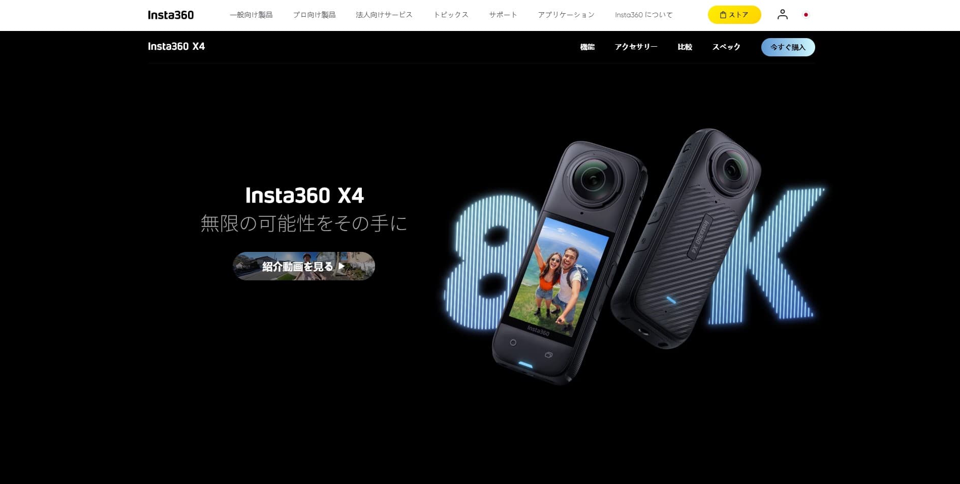 Insta360 公式サイト X4