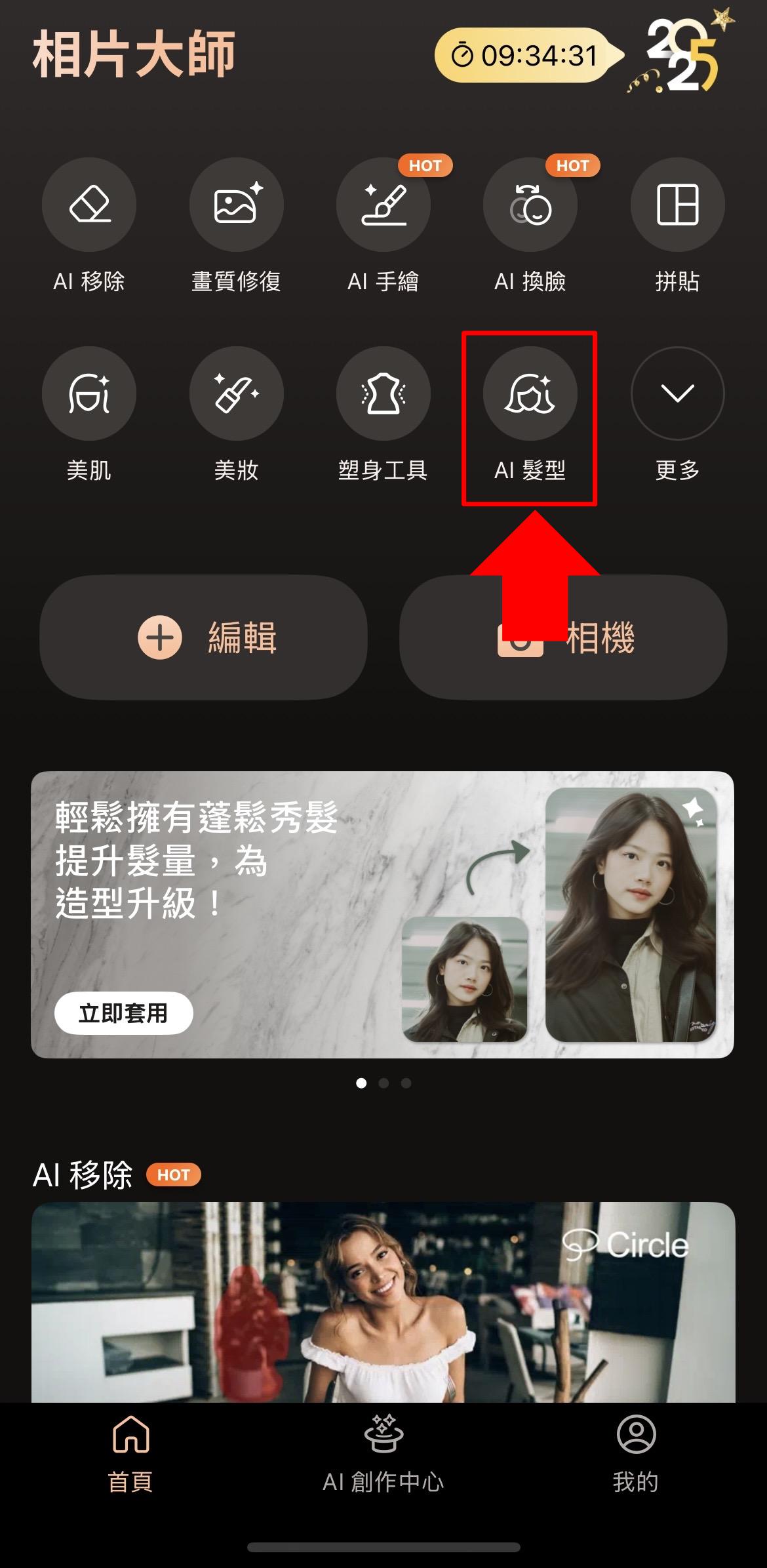 相片大師髮型模擬教學