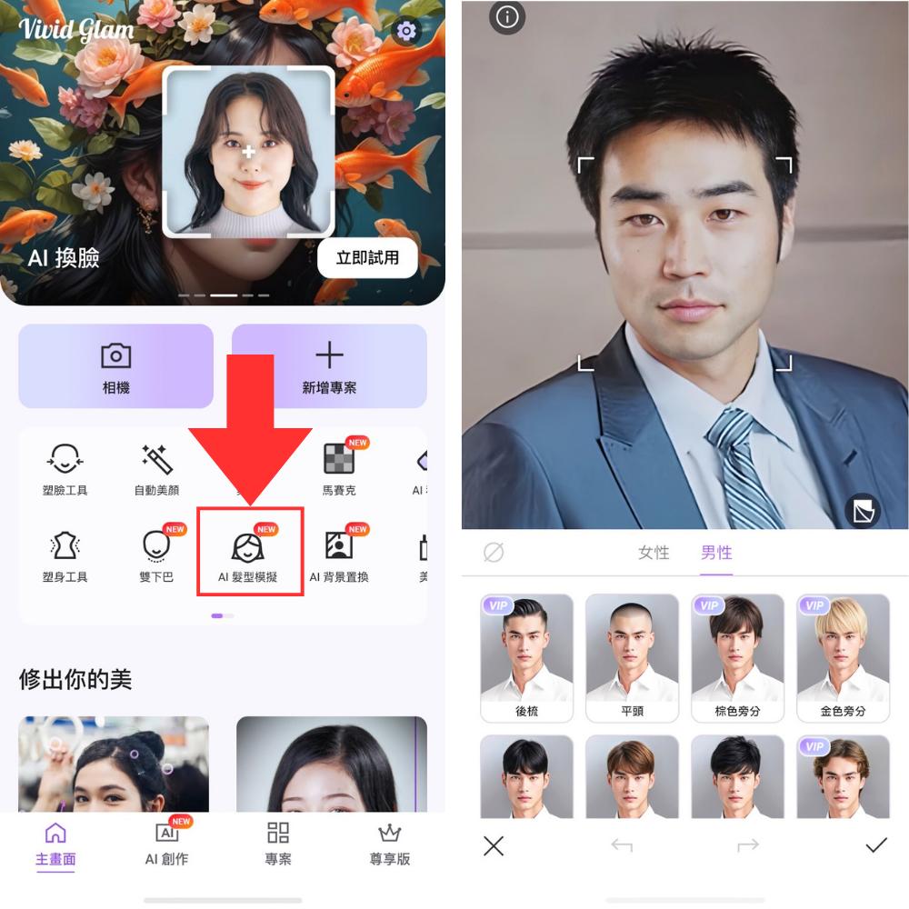 AI 髮型模擬教學