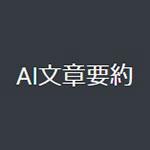 AI 文章要約 アイコン