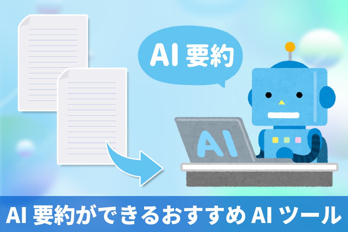 【無料】AI が文章を要約してくれるおすすめ AI ツール5選
