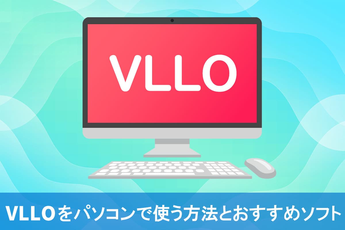 【無料】VLLO をパソコンで使う方法とおすすめ動画編集ソフト 5 選【2025年最新版】