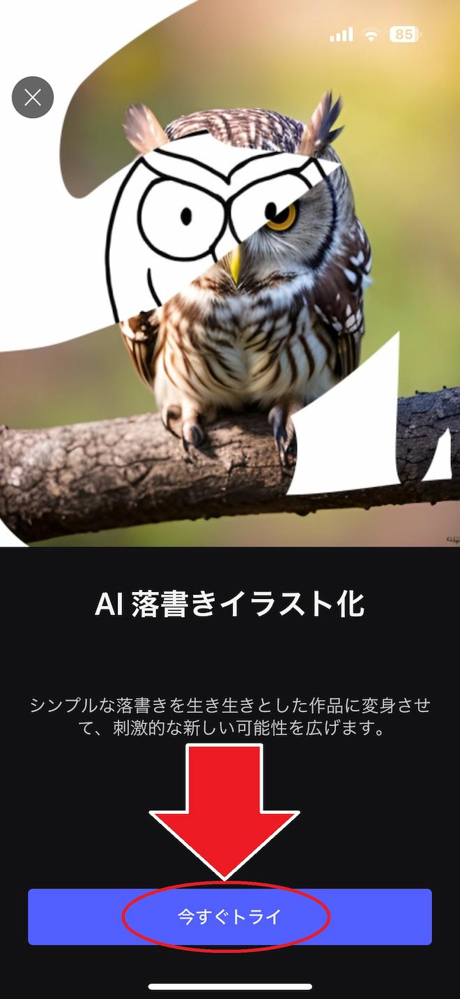 MyEdit AI 落書きイラスト化　画面