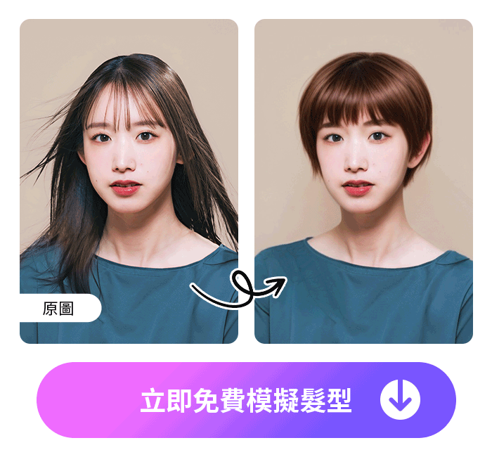 短髮造型模擬