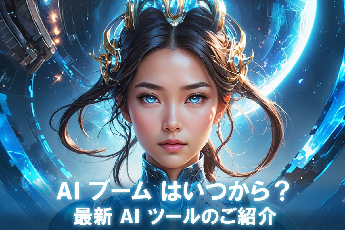 【無料】AI ブームはいつから？おすすめ最新 AI ツール 5 選