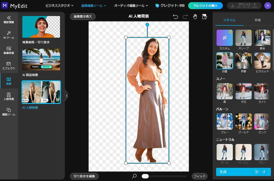 MyEdit AI 人物背景画面