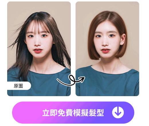 Vivid Glam 短髮造型模擬