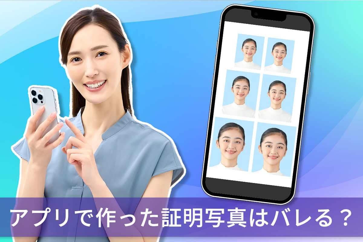 【無料】アプリで作った証明写真はバレる? 解説とおすすめ画像加工アプリ5選【2025年最新版】