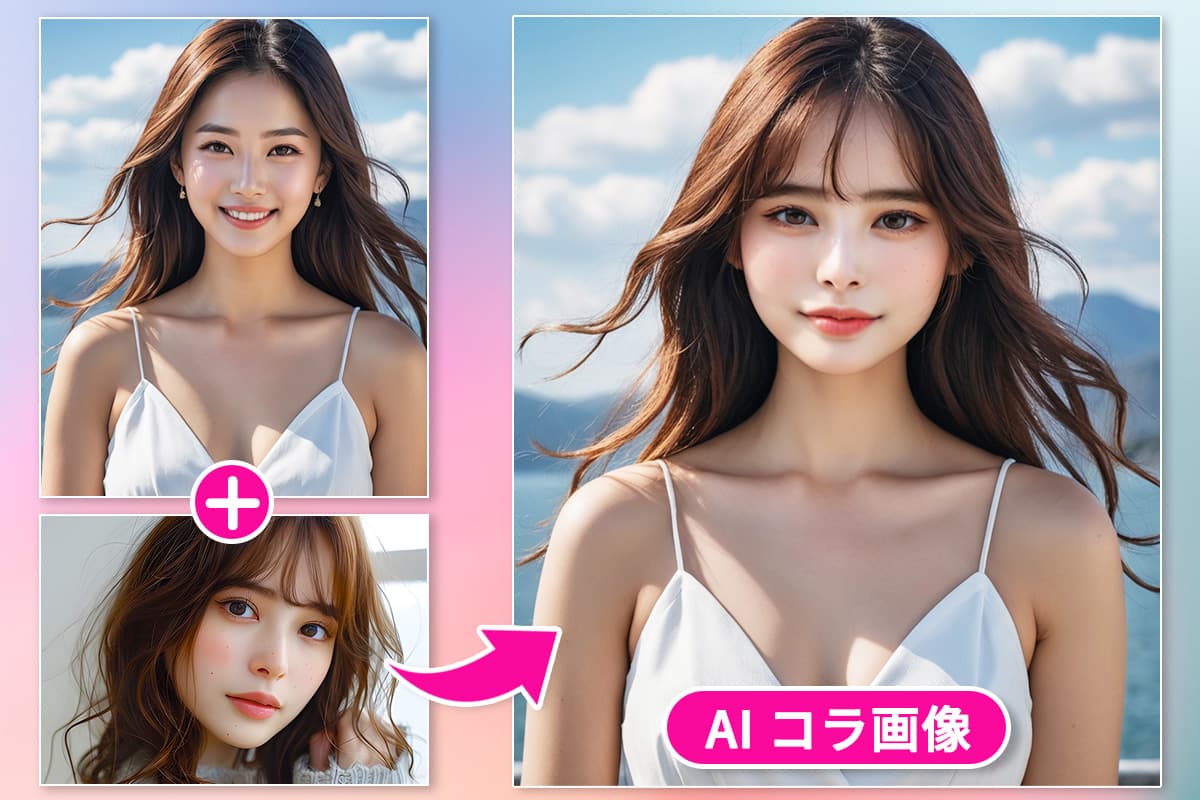 【無料】AIでアイコラ画像が作れるおすすめサイト・アプリ5選【2025年最新版】