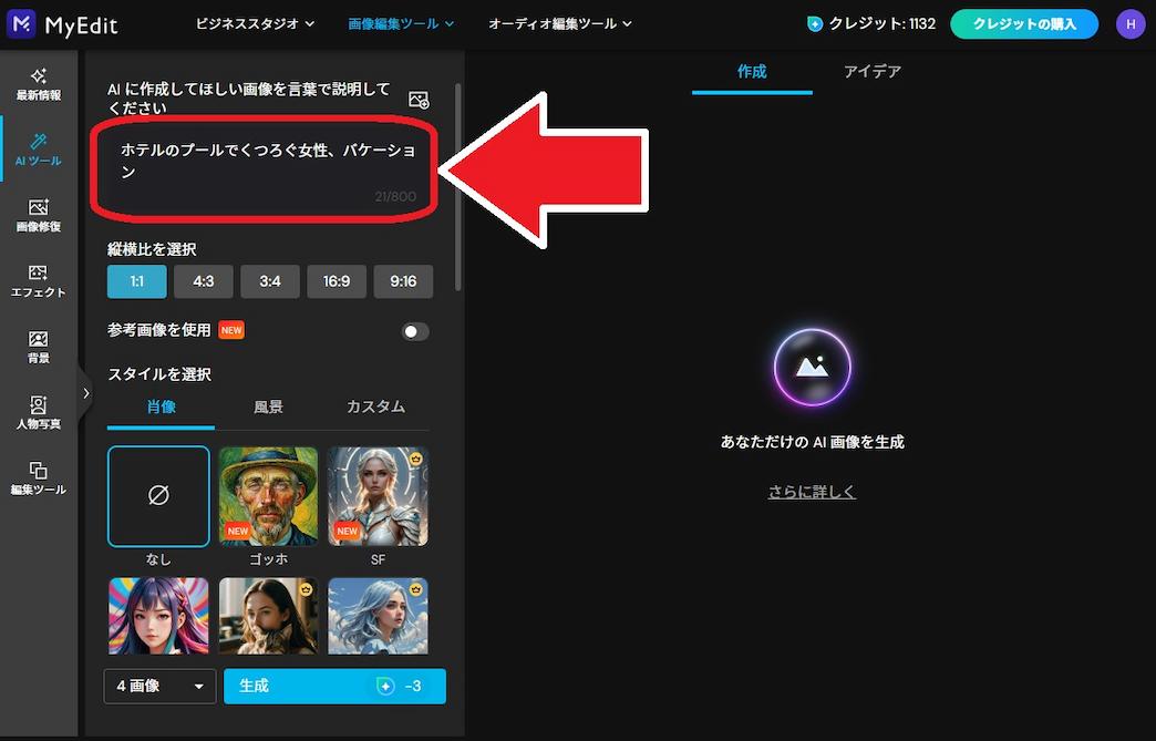 MyEdit AI 画像生成用 プロンプト 入力画面