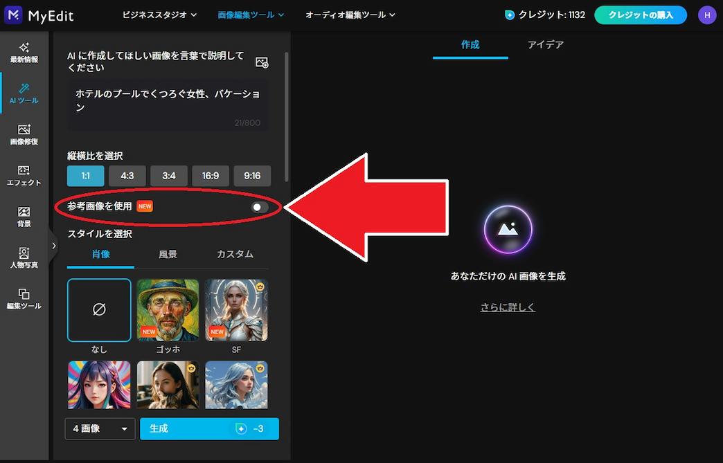 MyEdit AI 画像生成用 参考画像読み込み画面