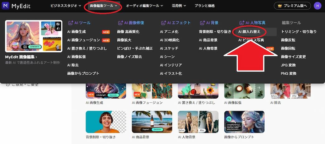 MyEdit AI顔入れ替えツールのアクセス画面