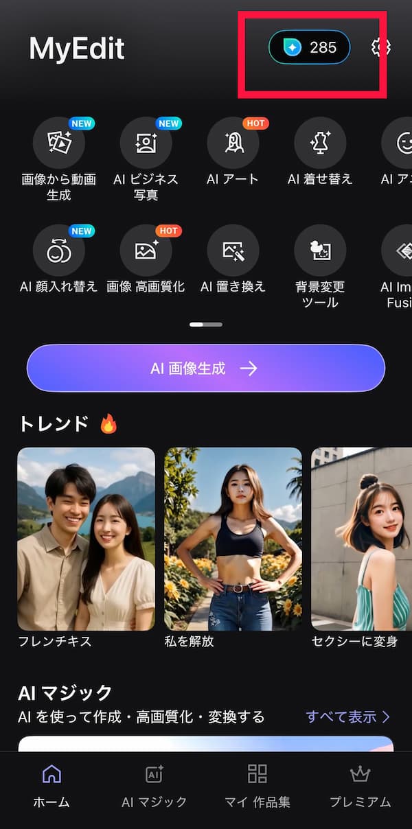 MyEdit 無料クレジットの獲得画面1
